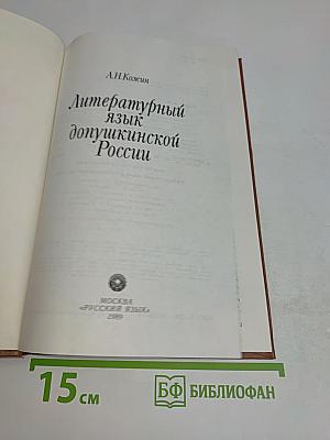Литературный язык допушкинской России