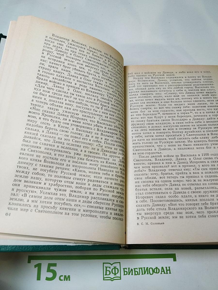 С. М. Соловьев. Чтения и рассказы по истории России
