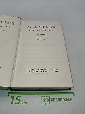 Собрание сочинений. Том второй. Рассказы 1883-1884