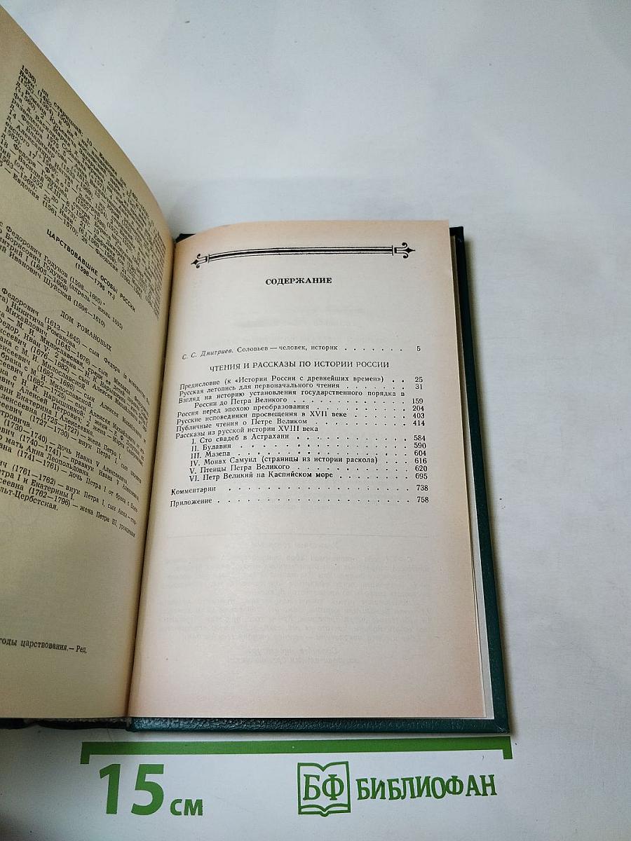 С. М. Соловьев. Чтения и рассказы по истории России