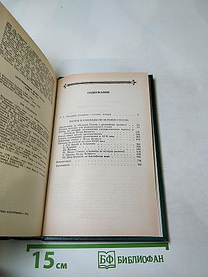 С. М. Соловьев. Чтения и рассказы по истории России