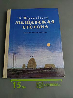 Мещерская сторона