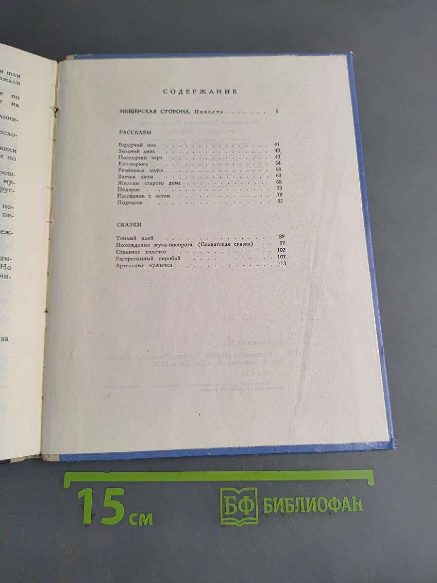 Мещерская сторона