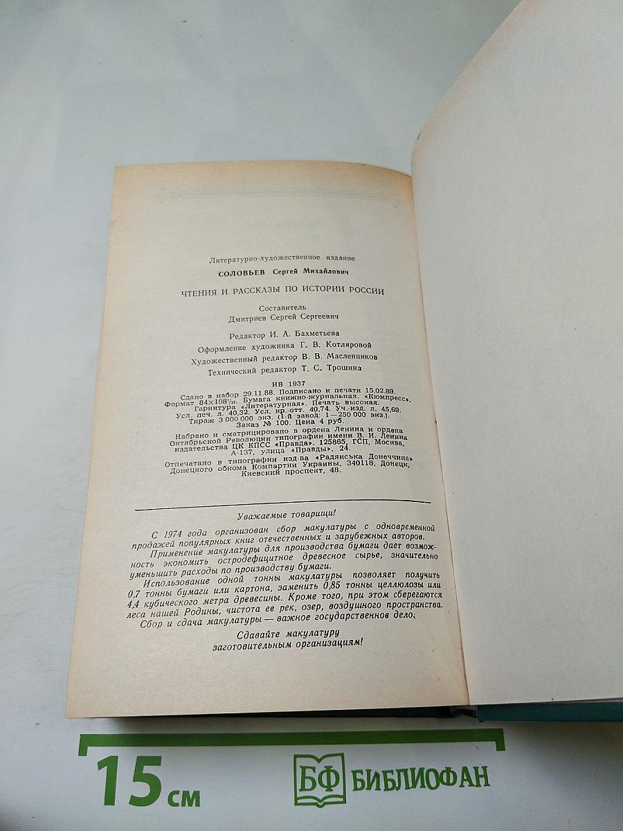 С. М. Соловьев. Чтения и рассказы по истории России