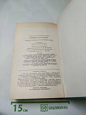 С. М. Соловьев. Чтения и рассказы по истории России
