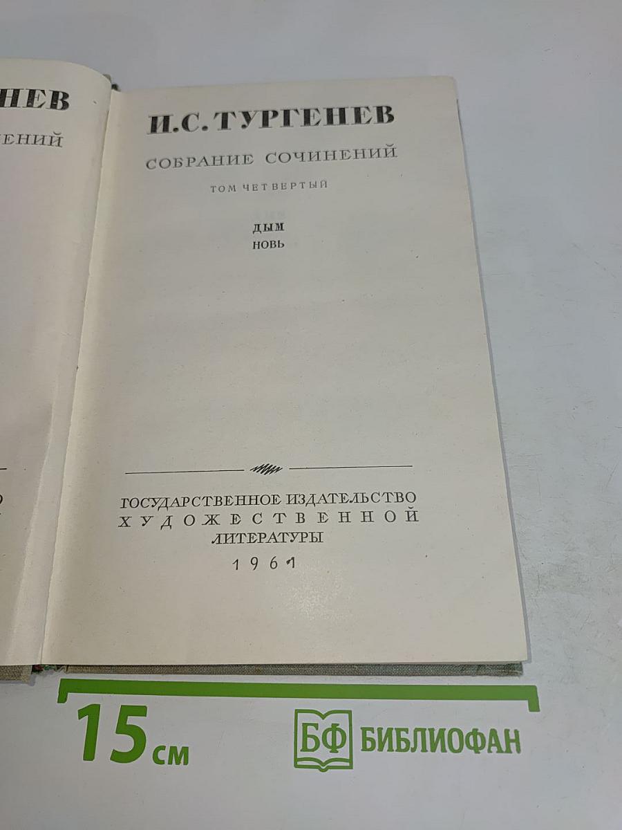 Собрание сочинений. Том четвертый. Дым, Новь