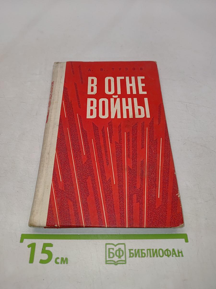 В огне войны