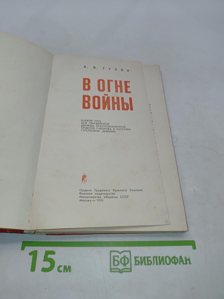 В огне войны