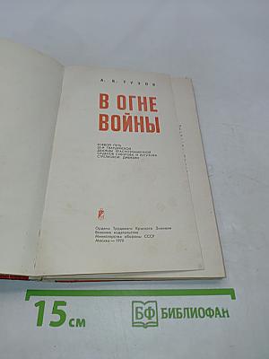 В огне войны