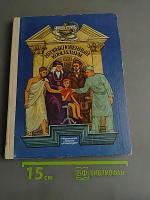 Необыкновенный консилиум