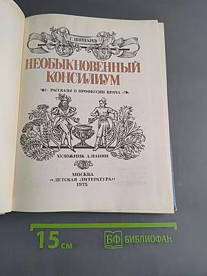 Необыкновенный консилиум