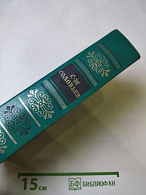 С. М. Соловьев. Чтения и рассказы по истории России