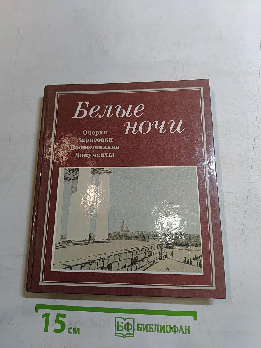 Белые ночи