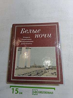 Белые ночи