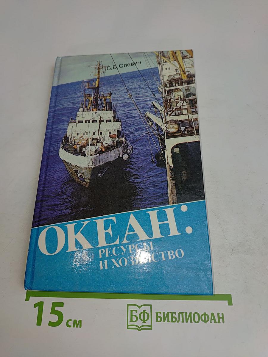 Океан: Ресурсы и хозяйство