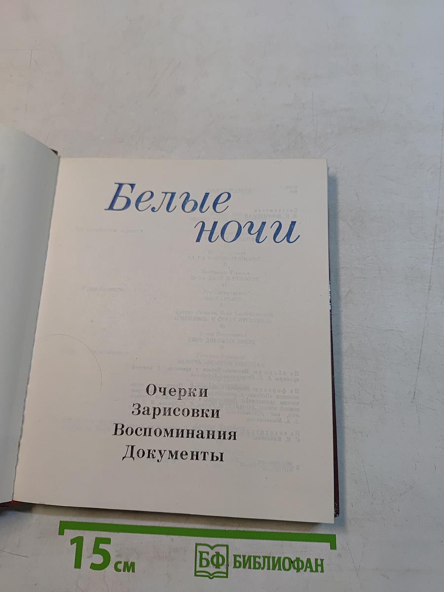 Белые ночи