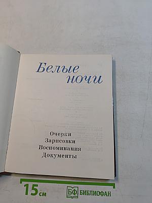 Белые ночи