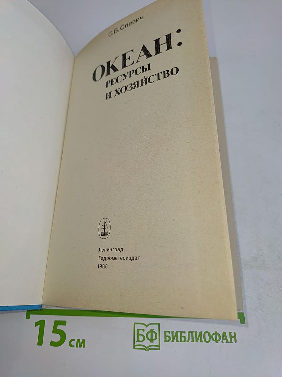 Океан: Ресурсы и хозяйство