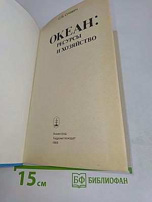 Океан: Ресурсы и хозяйство