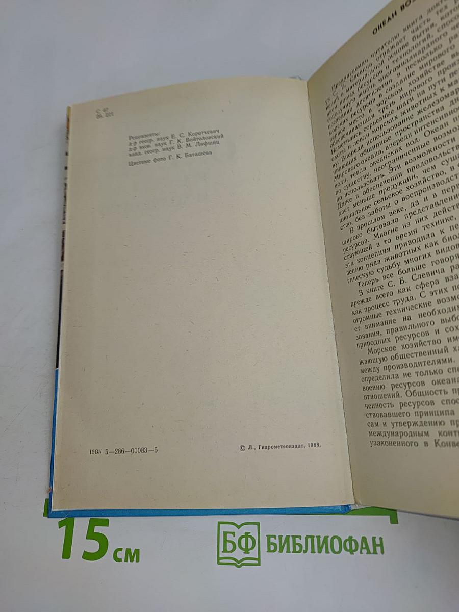 Океан: Ресурсы и хозяйство