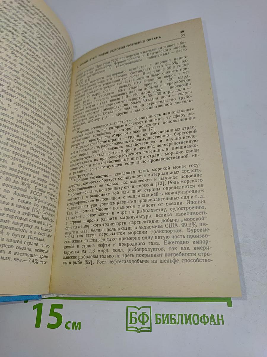 Океан: Ресурсы и хозяйство