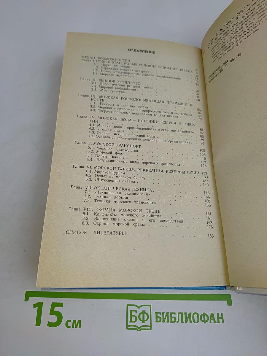 Океан: Ресурсы и хозяйство