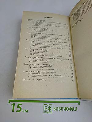 Океан: Ресурсы и хозяйство