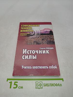 Источник силы. Учитесь властвовать собой
