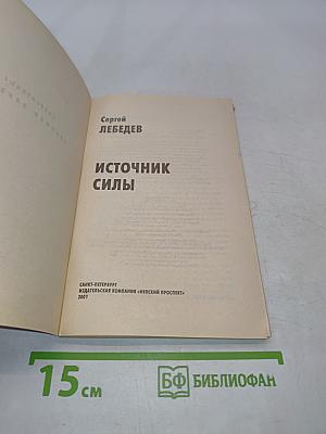 Источник силы. Учитесь властвовать собой