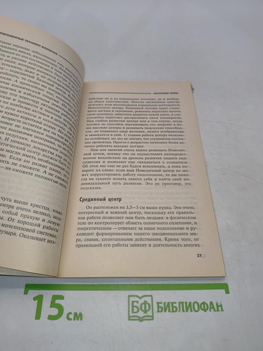 Источник силы. Учитесь властвовать собой