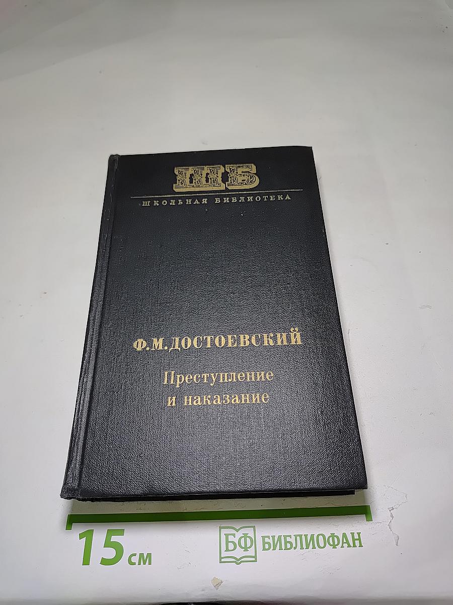 Преступление и наказание