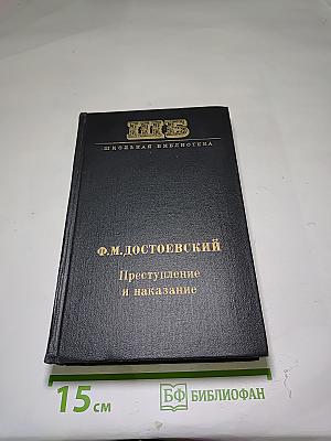 Преступление и наказание