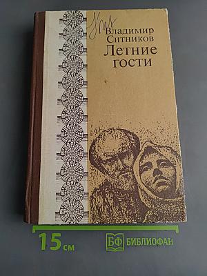 Летние гости