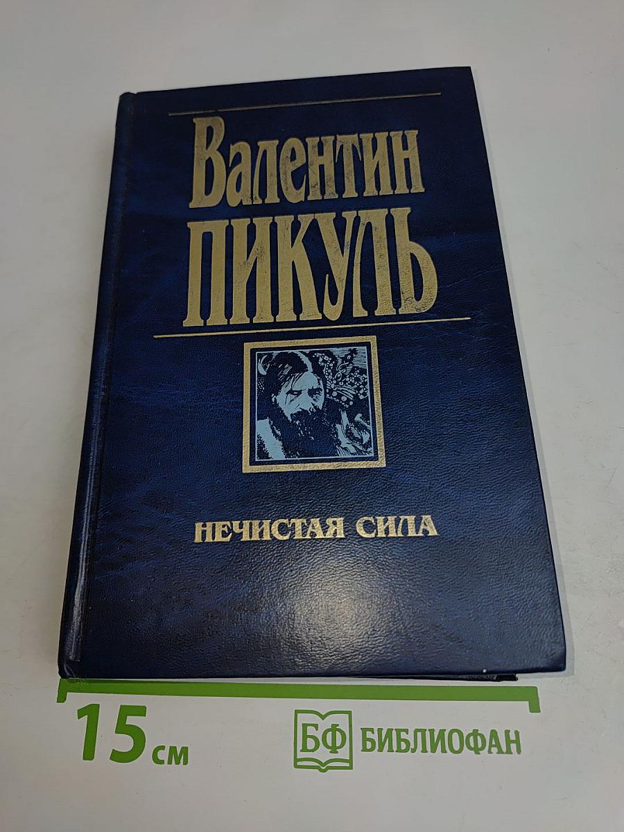 Нечистая сила
