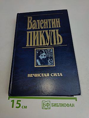 Нечистая сила