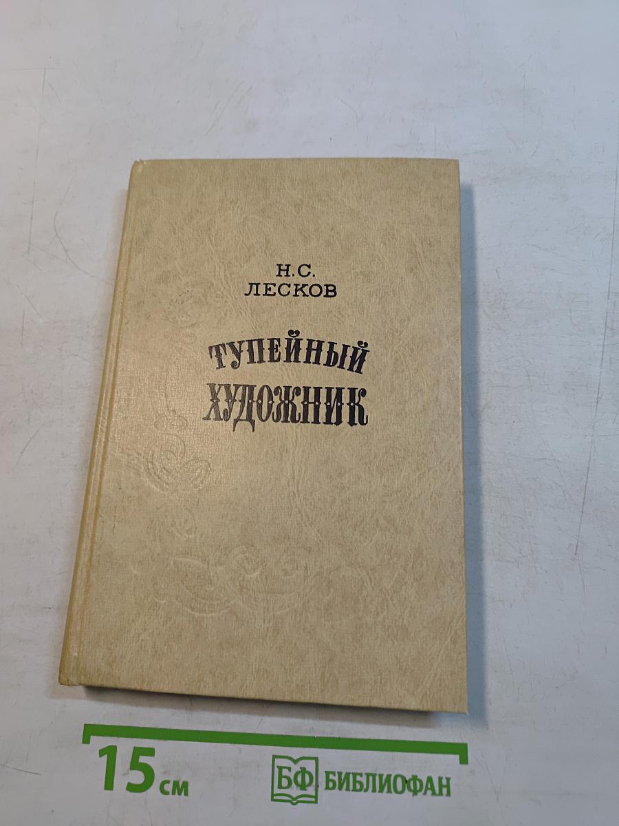 Тупейный художник