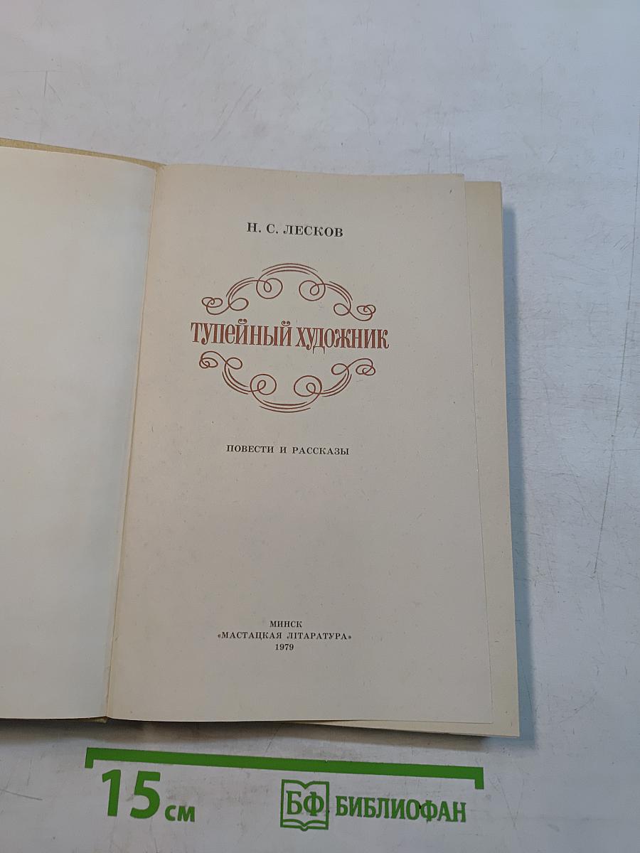 Тупейный художник