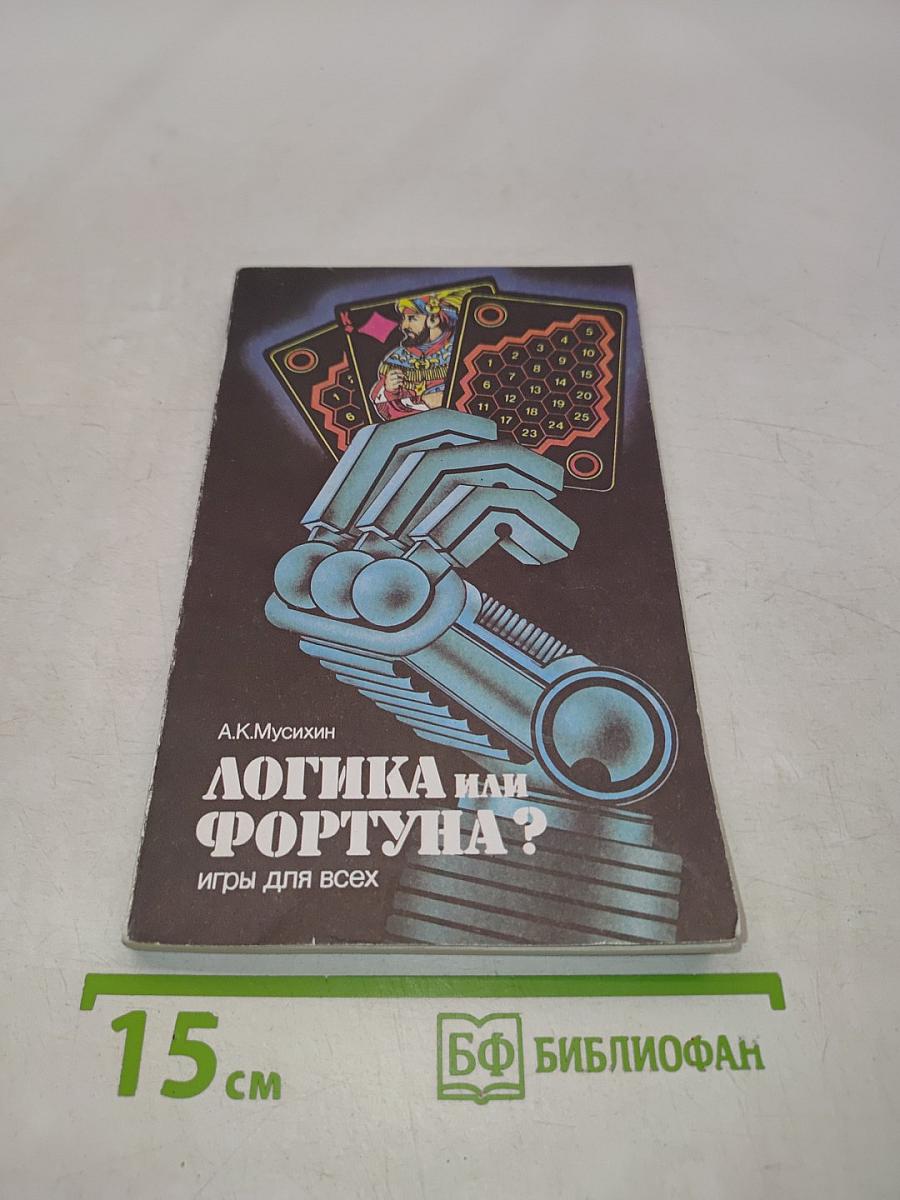 Логика или Фортуна? Игры для всех