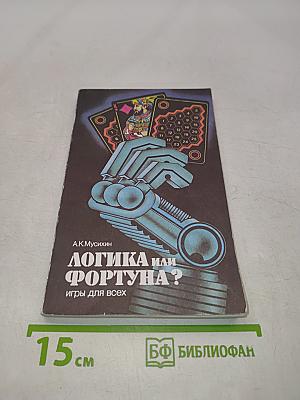 Логика или Фортуна? Игры для всех