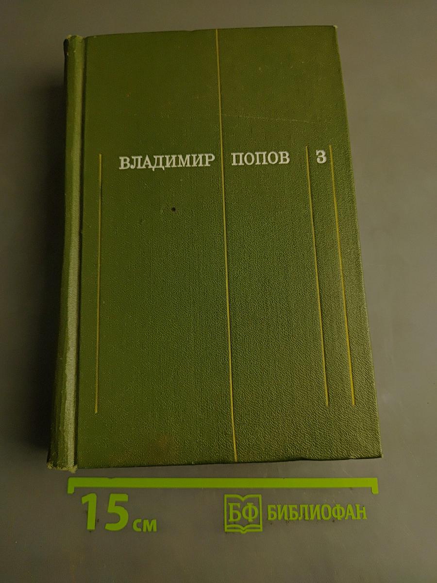 Три тома. Том третий. Разорванный круг. Обретешь в бою