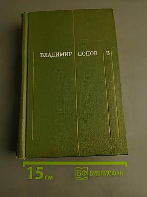 Три тома. Том третий. Разорванный круг. Обретешь в бою