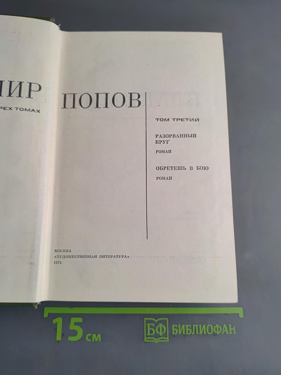 Три тома. Том третий. Разорванный круг. Обретешь в бою