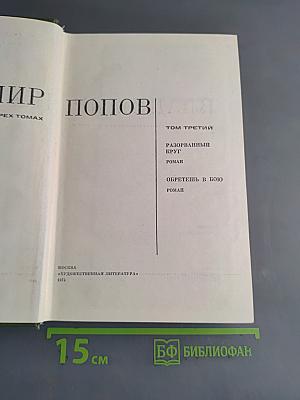 Три тома. Том третий. Разорванный круг. Обретешь в бою