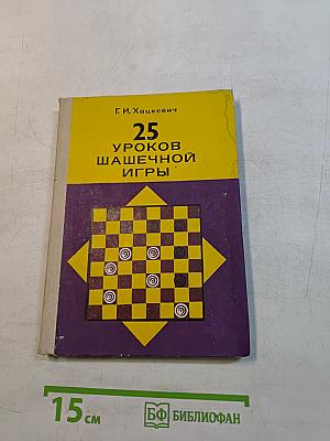 25 уроков шашечной игры