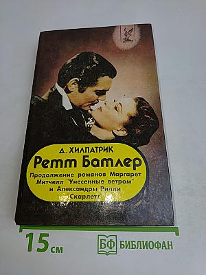 Ретт Батлер