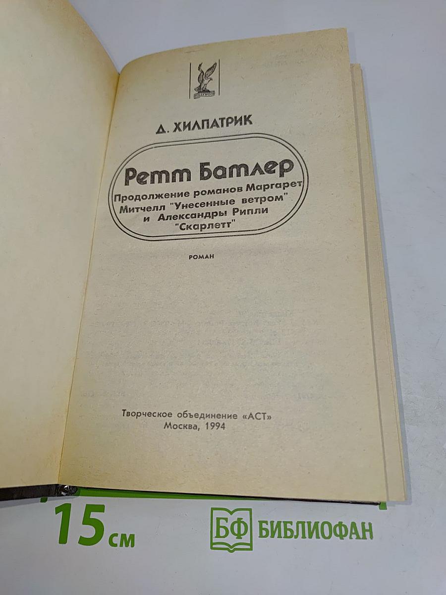 Ретт Батлер