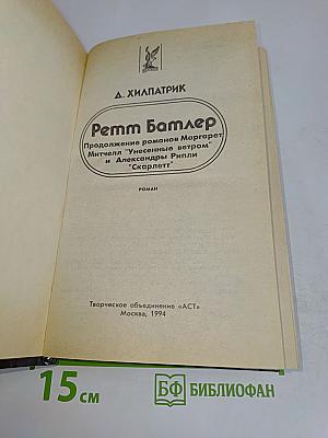 Ретт Батлер