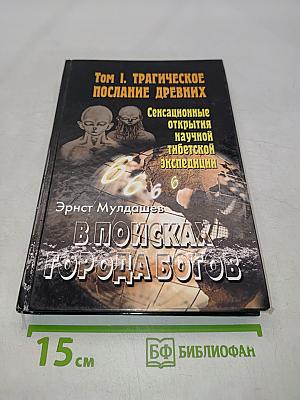 В поисках города богов. Том 1. Трагическое послание древних