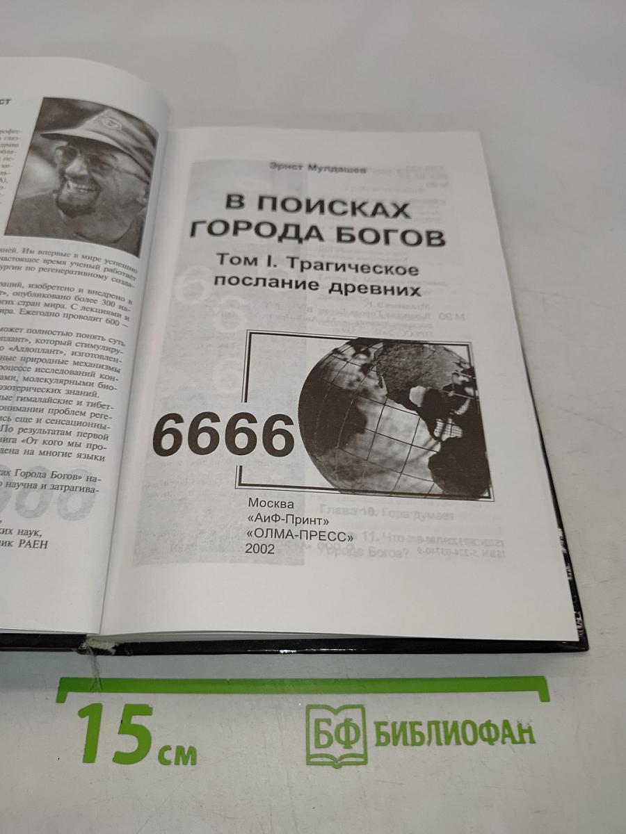 В поисках города богов. Том 1. Трагическое послание древних
