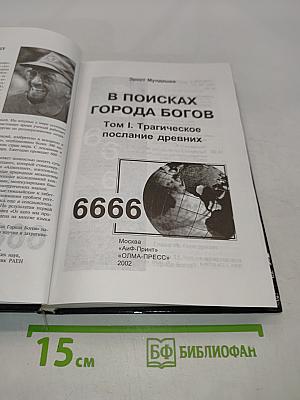 В поисках города богов. Том 1. Трагическое послание древних